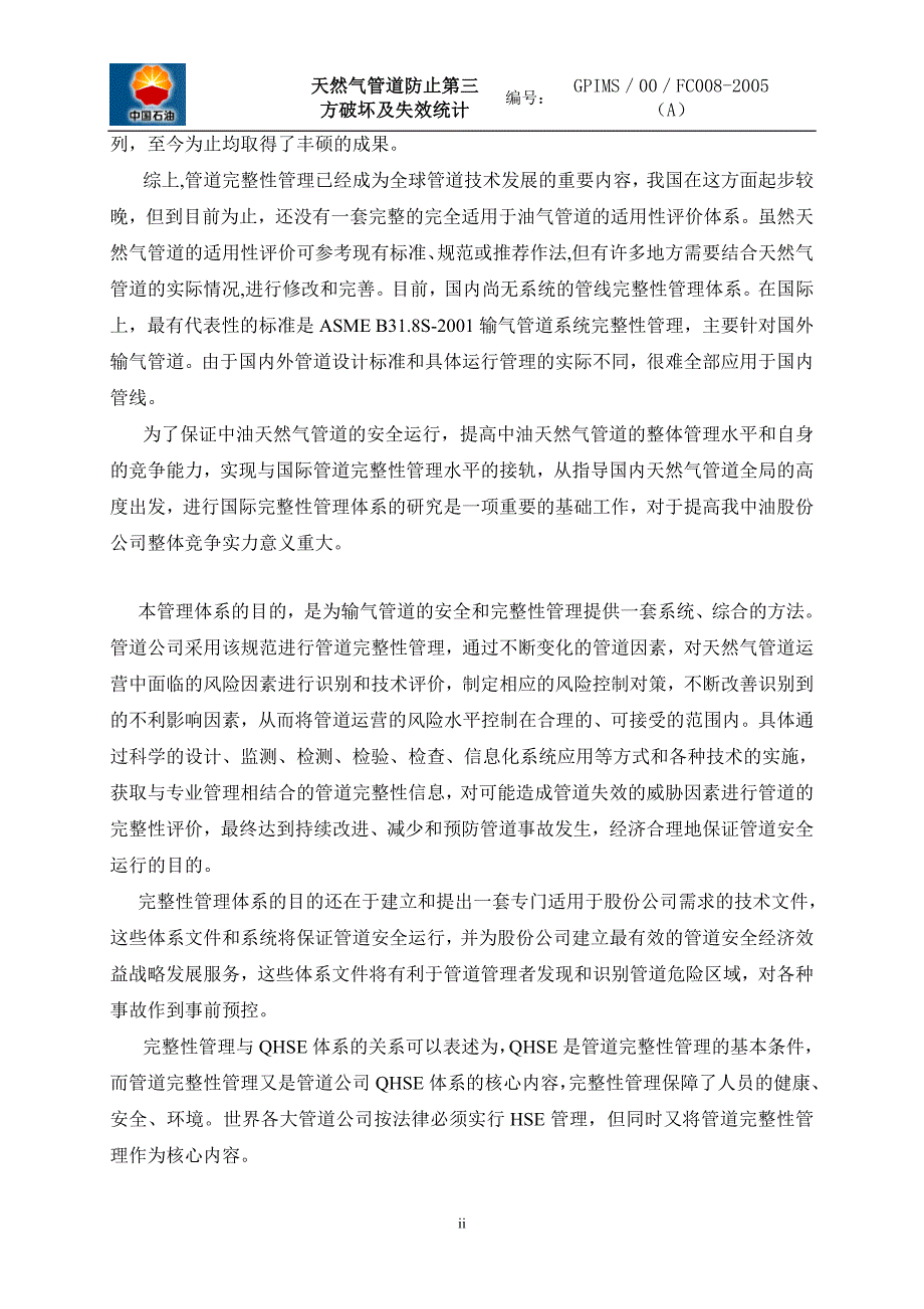 输气管道完整性管理体系（第八分册）天然气管道防止第三方破坏及失效统计_第3页