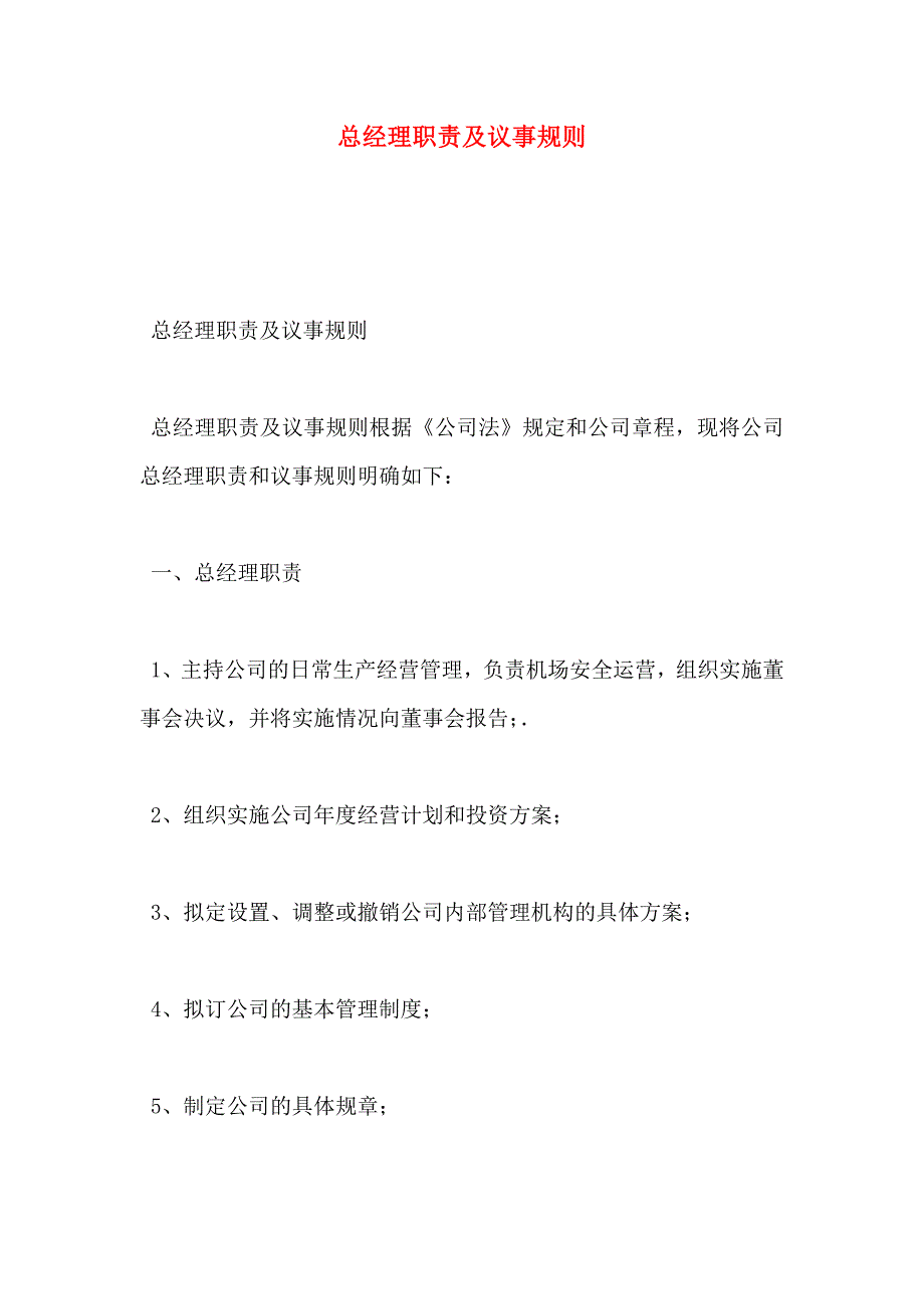 总经理职责及议事规则_第1页