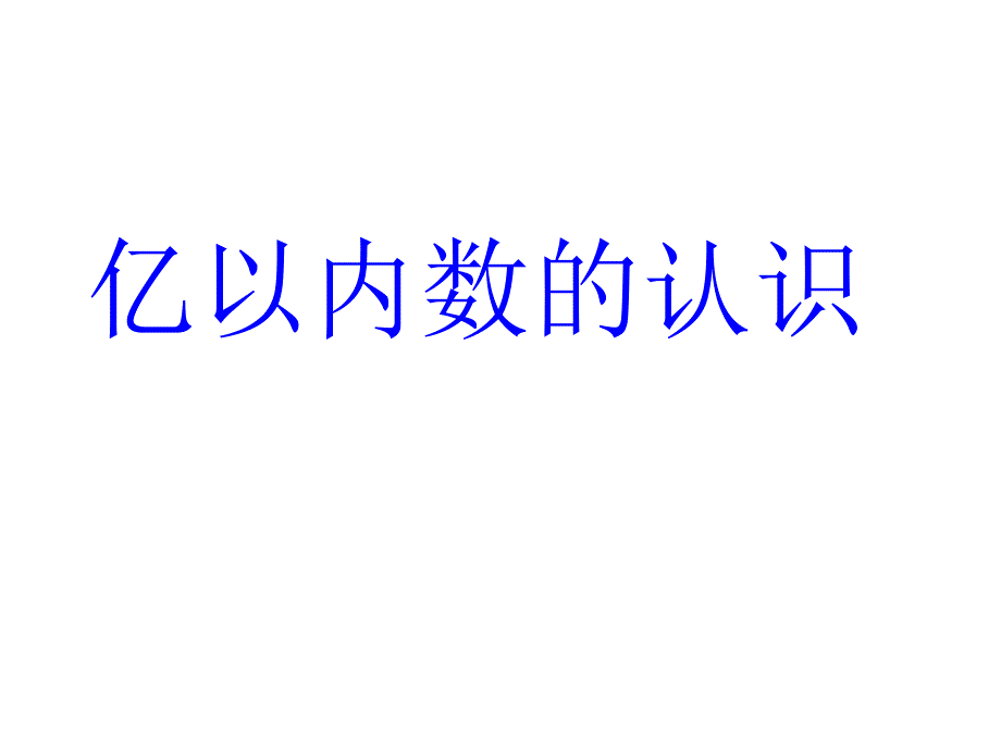 1亿以内数的认识和读法_第1页