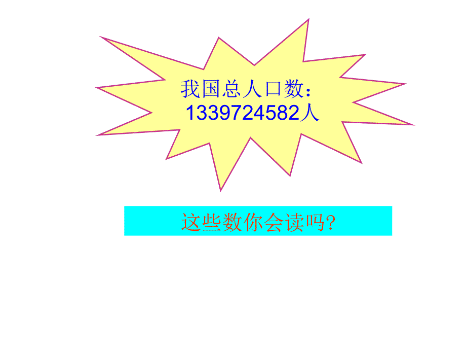 1亿以内数的认识和读法_第3页