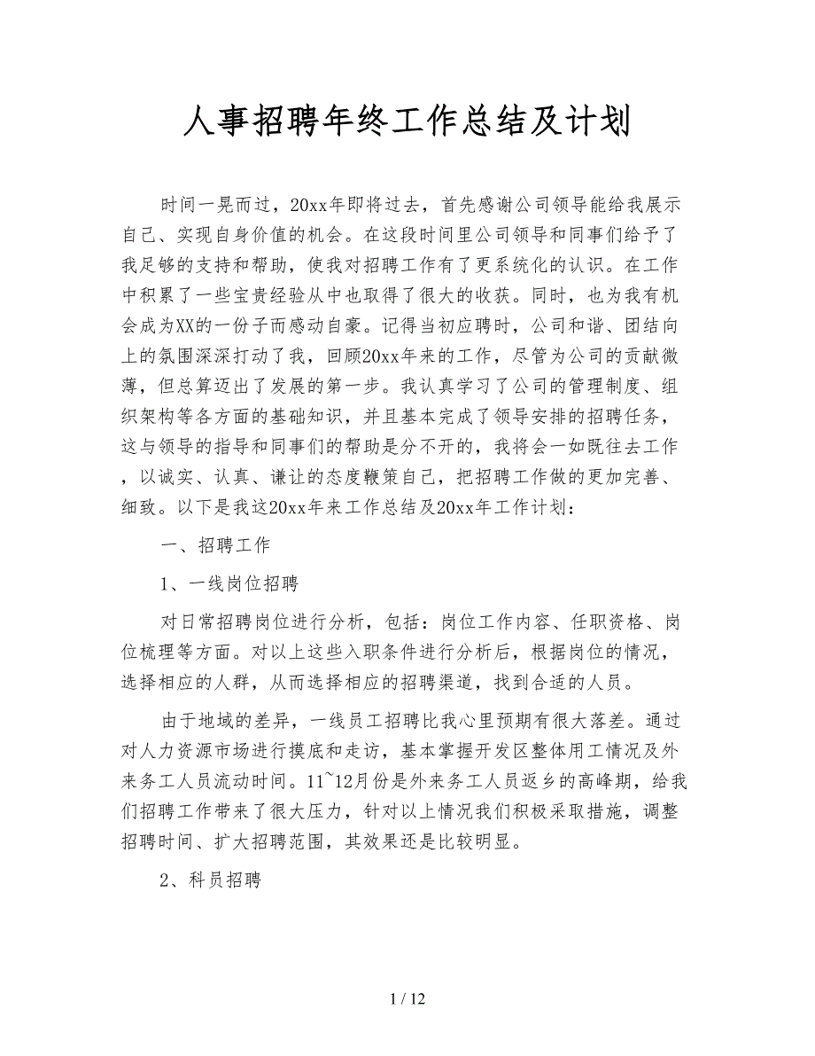 人事招聘年终工作总结及计划.doc_第1页