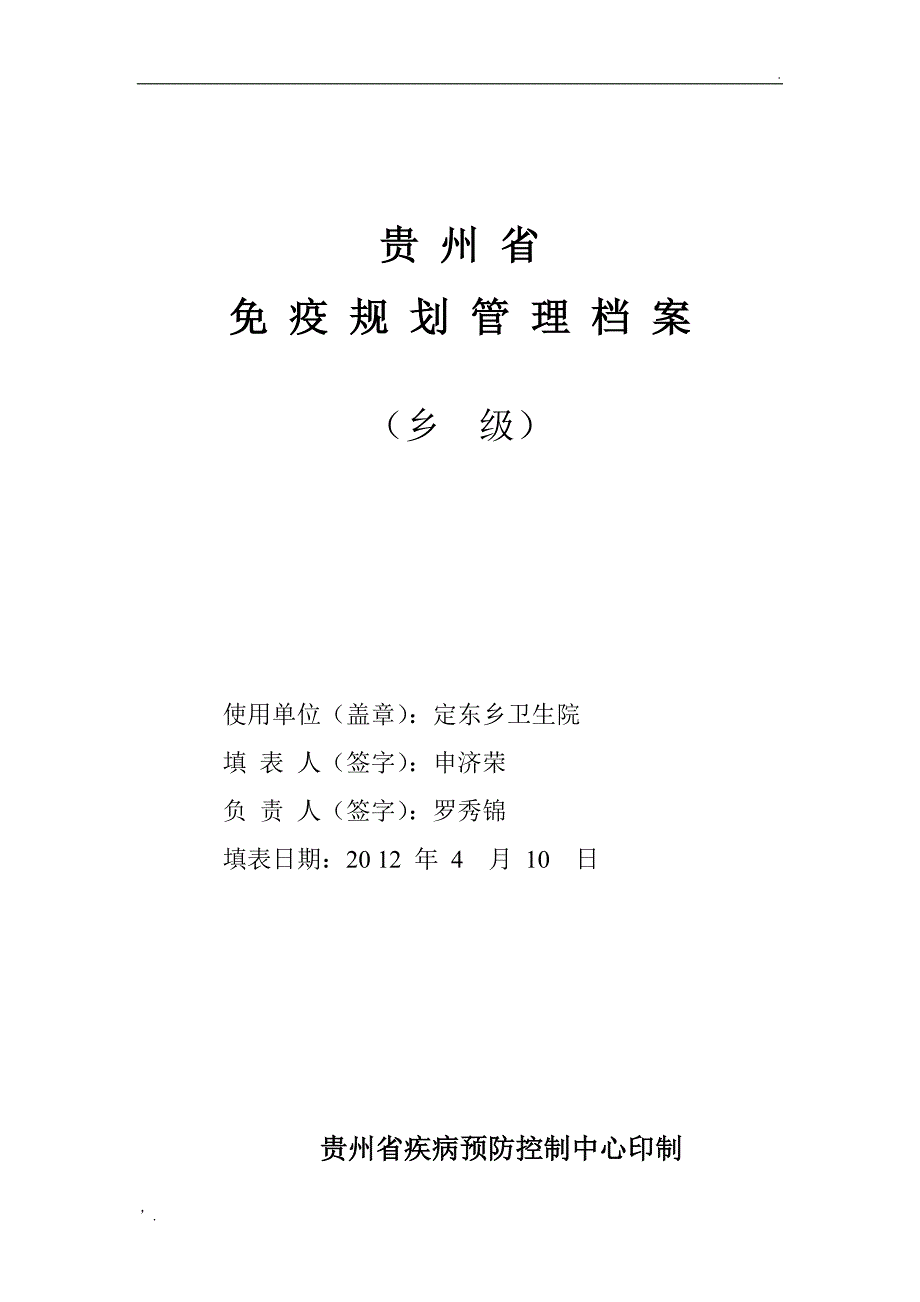 乡镇医院乡级免疫规划管理档案样本封面、目录及基本概况(乡级1)_第1页