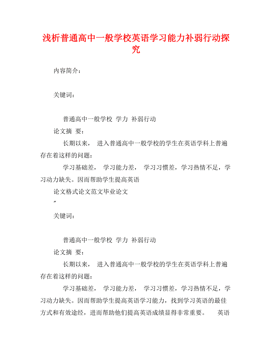 浅析普通高中一般学校英语学习能力补弱行动探究_第1页