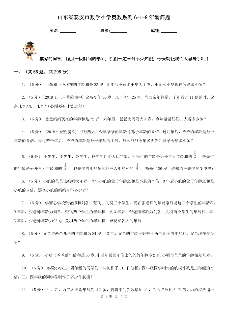 山东省泰安市数学小学奥数系列6-1-8年龄问题_第1页