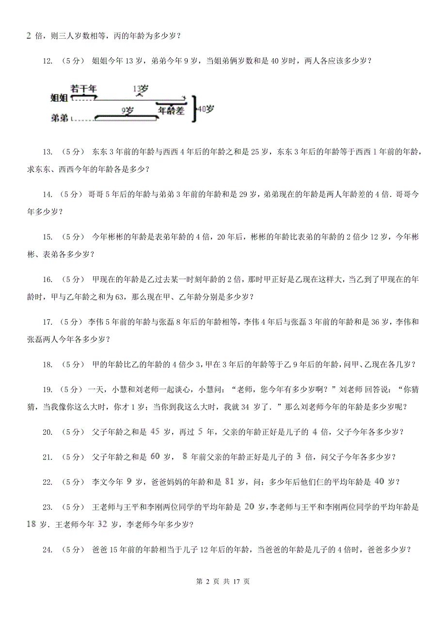 山东省泰安市数学小学奥数系列6-1-8年龄问题_第2页