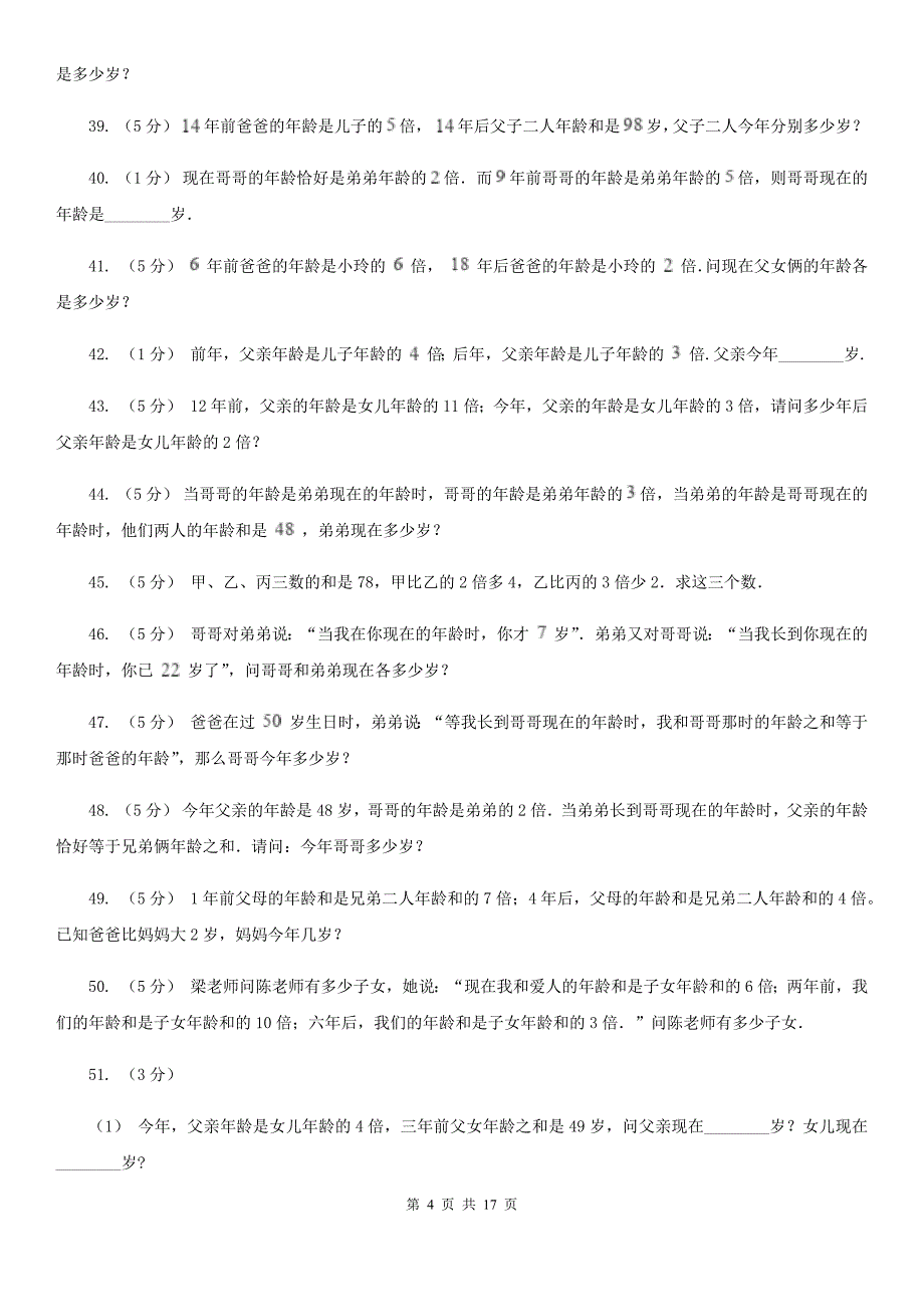 山东省泰安市数学小学奥数系列6-1-8年龄问题_第4页