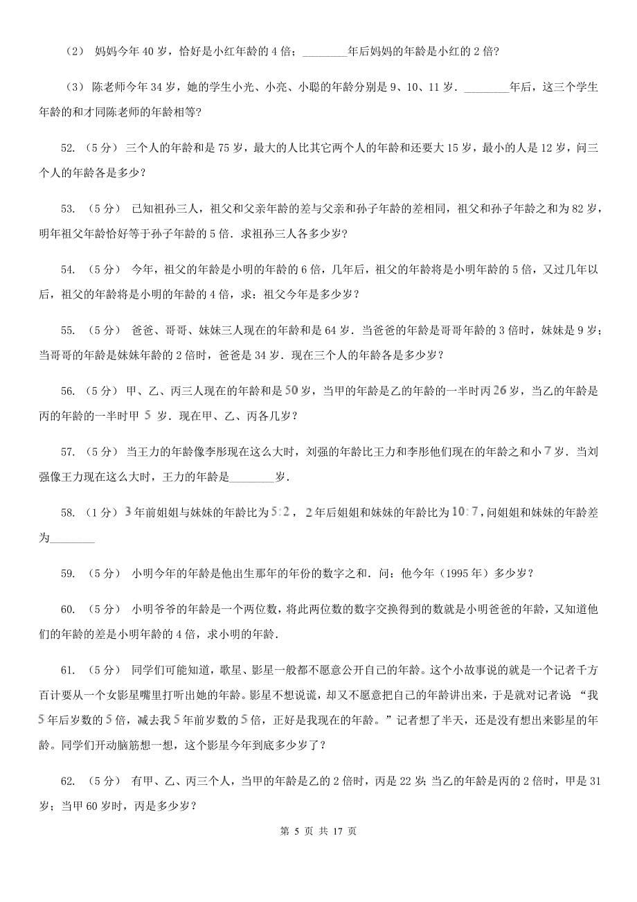 山东省泰安市数学小学奥数系列6-1-8年龄问题_第5页