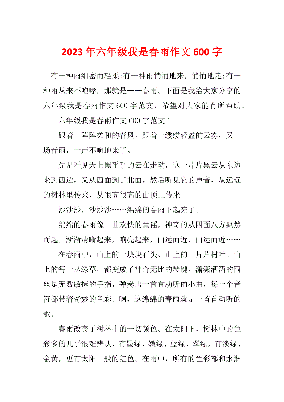 2023年六年级我是春雨作文600字_第1页