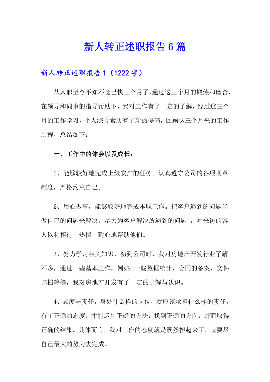 【多篇汇编】新人转正述职报告6篇_第1页