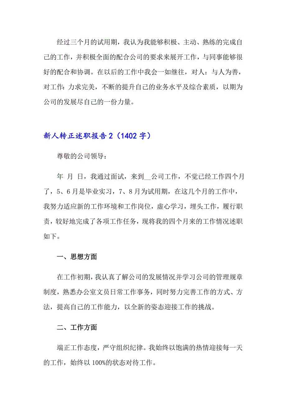 【多篇汇编】新人转正述职报告6篇_第3页