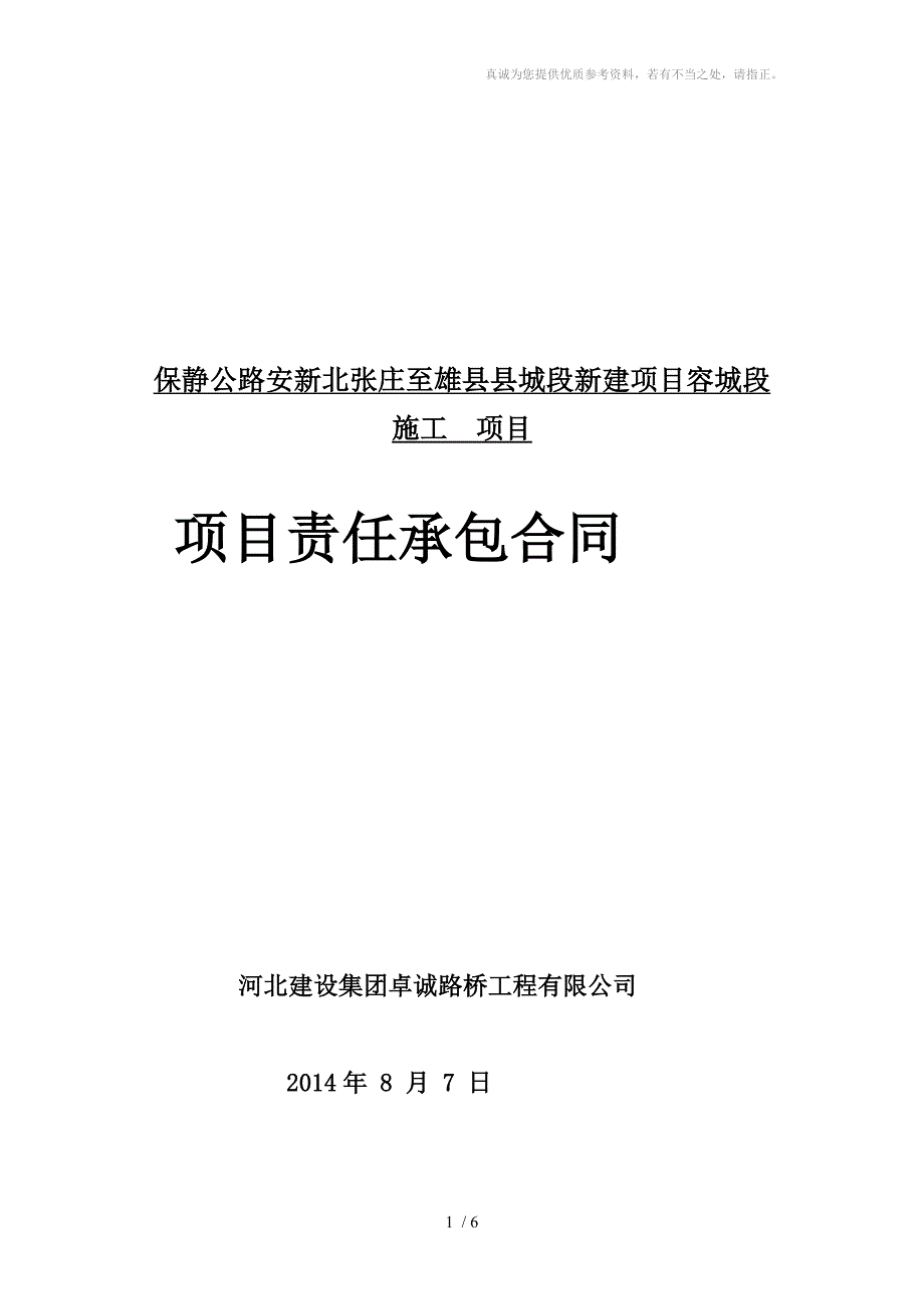 责任承包合同格式_第1页