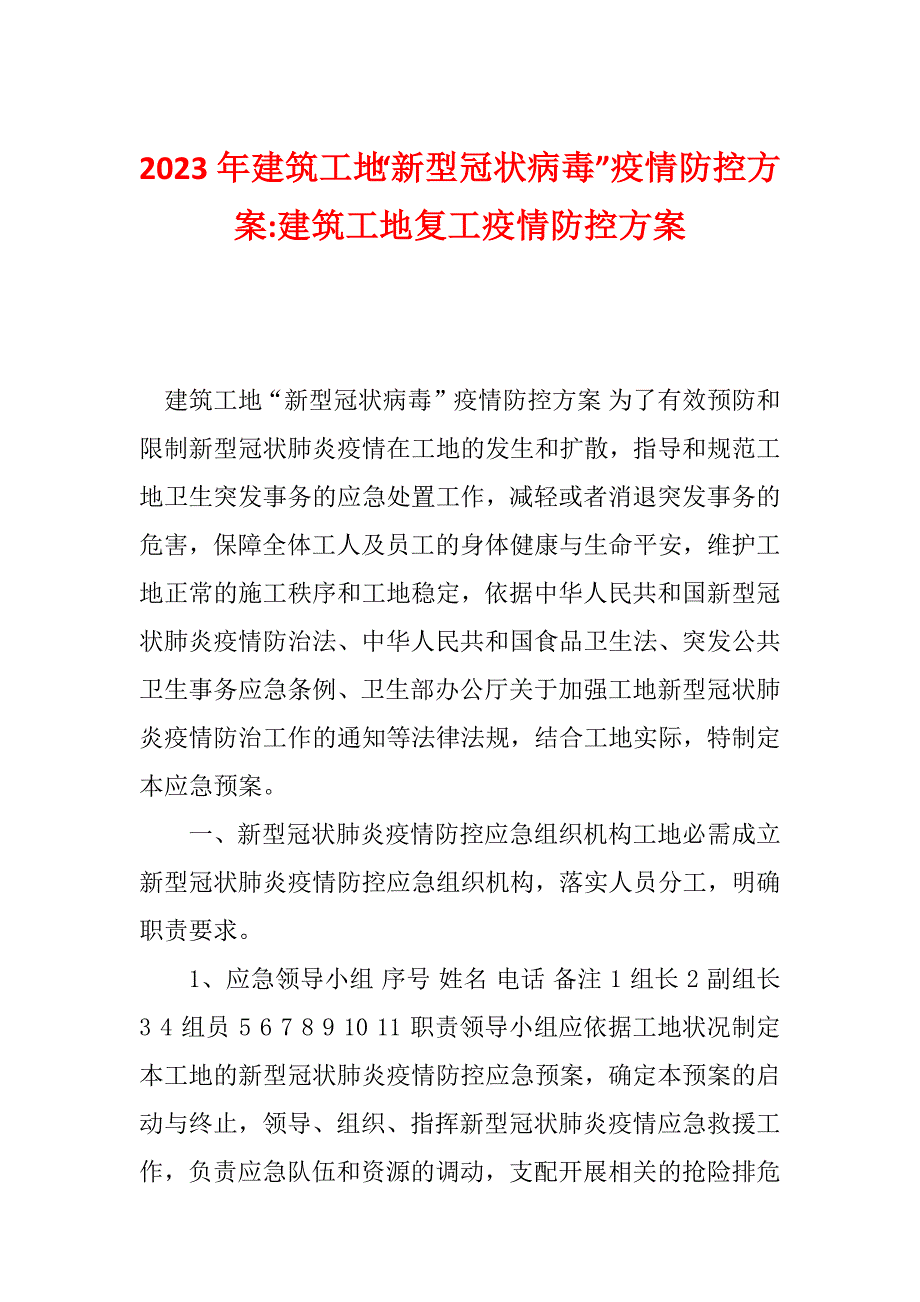 2023年建筑工地“新型冠状病毒”疫情防控方案-建筑工地复工疫情防控方案_第1页