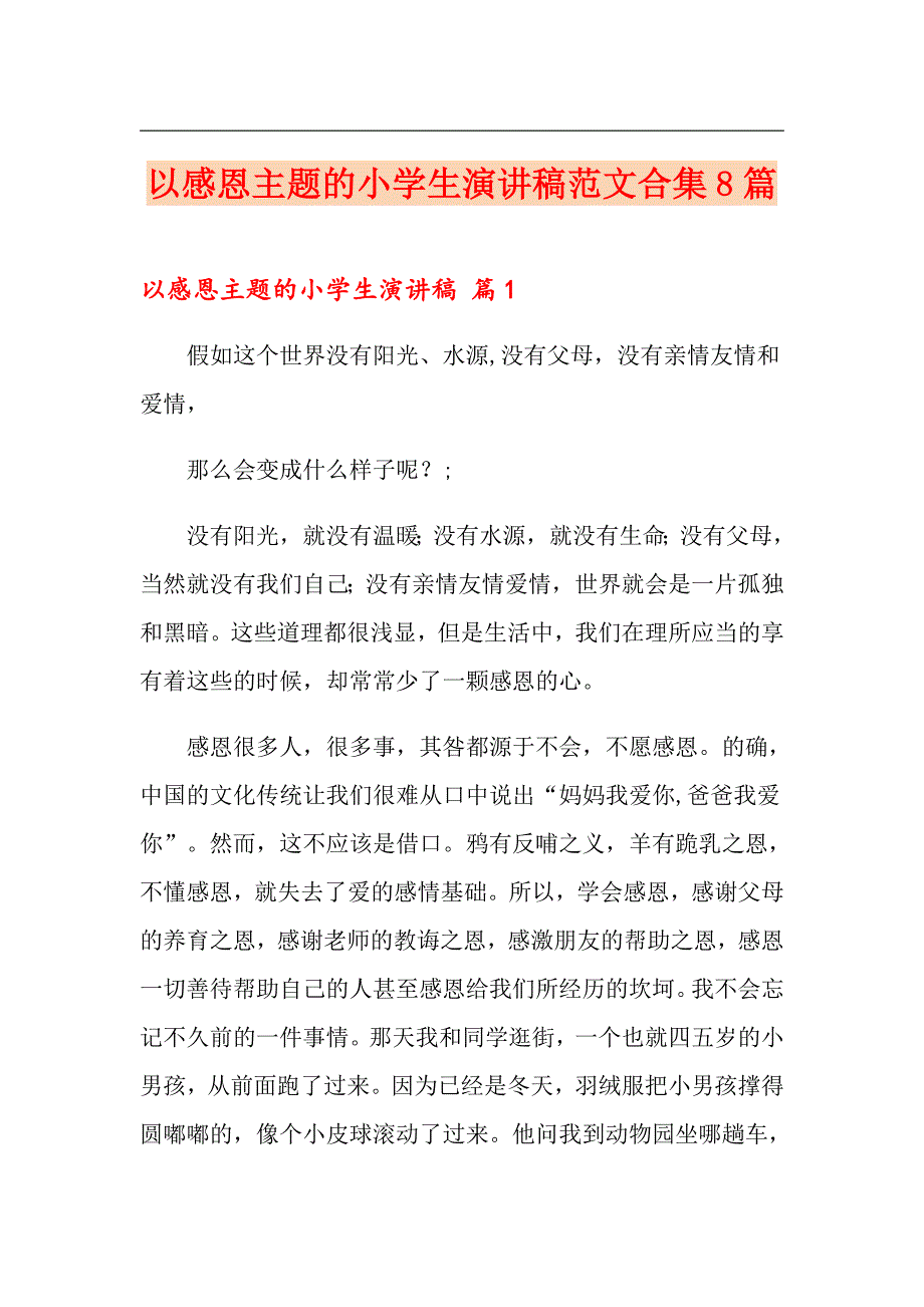 以感恩主题的小学生演讲稿范文合集8篇_第1页