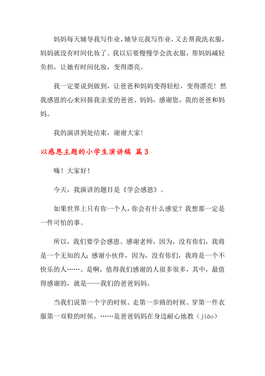 以感恩主题的小学生演讲稿范文合集8篇_第4页