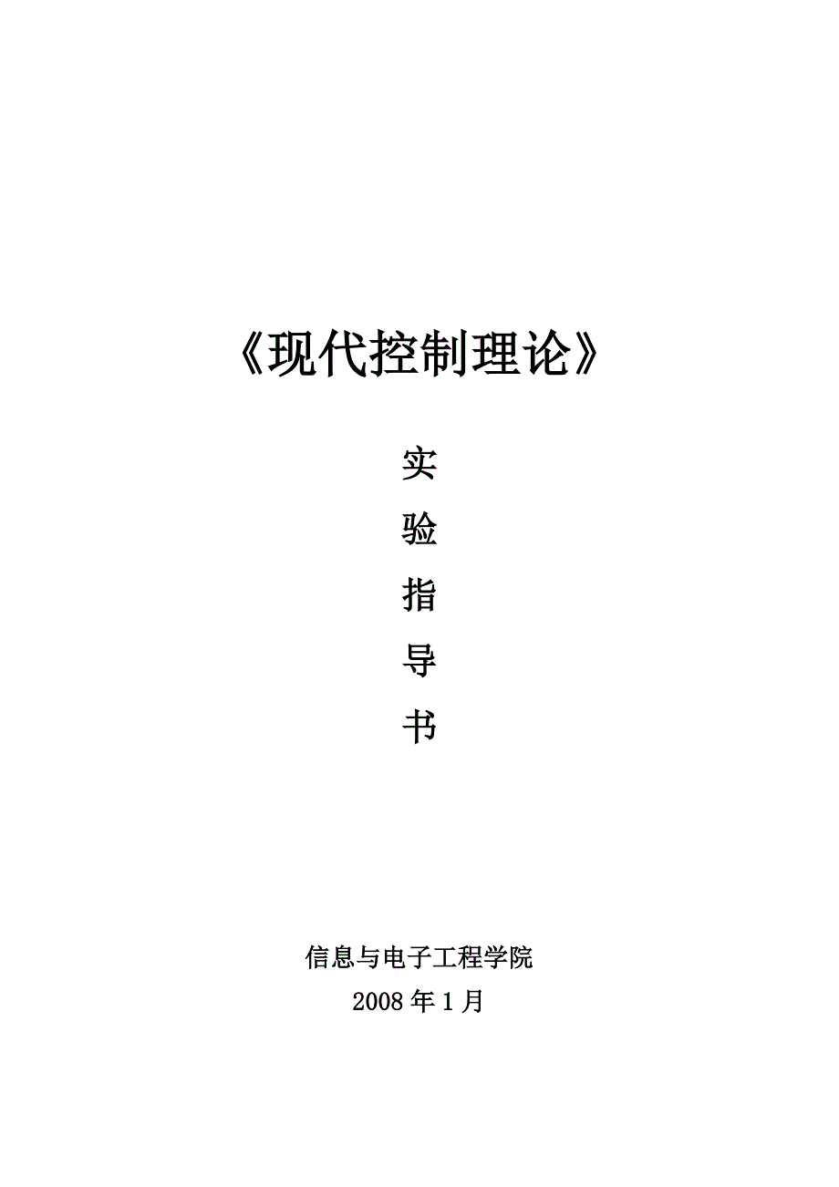 现代控制理论实验指导书_第1页