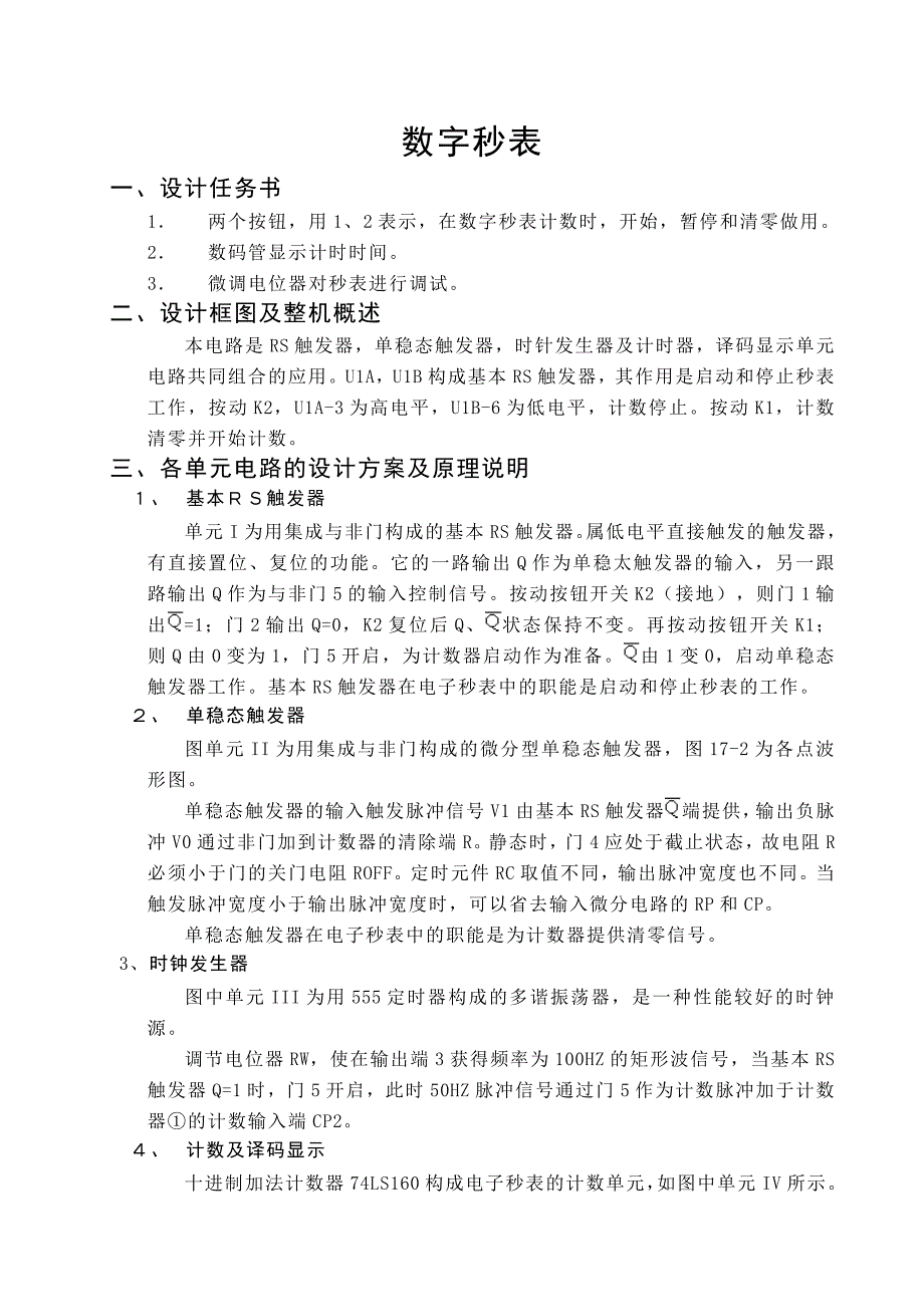 数字电子技术课程设计数字秒表章_第4页