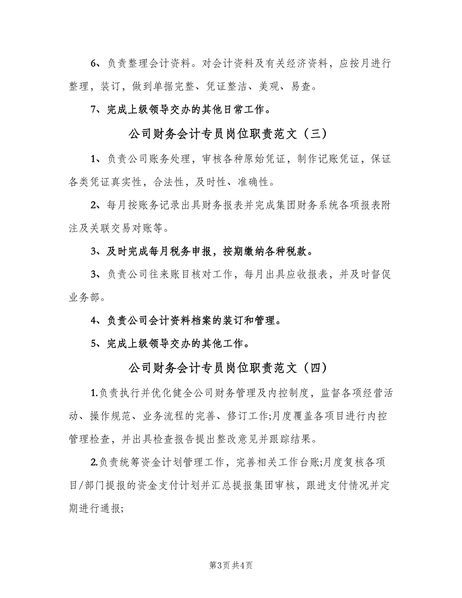 公司财务会计专员岗位职责范文（四篇）.doc_第3页