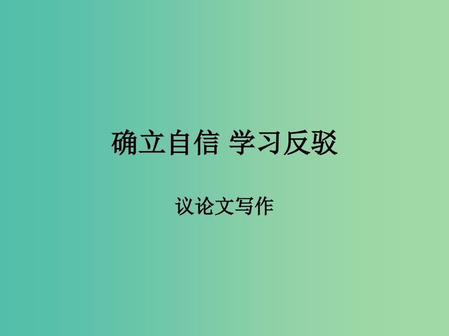 高中语文 确立自信-学习反驳课件 新人教版必修4.ppt_第1页