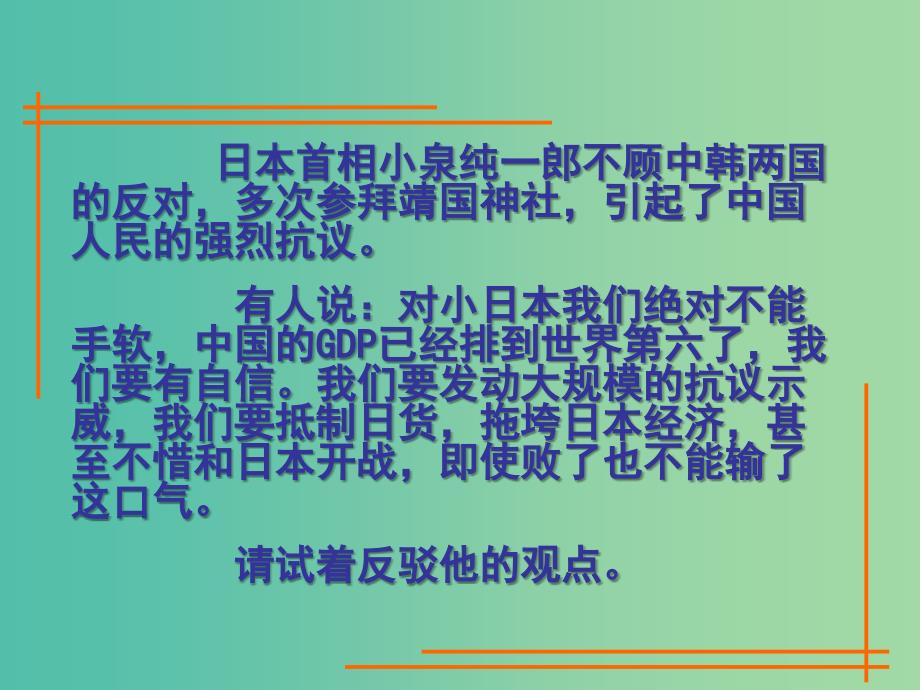 高中语文 确立自信-学习反驳课件 新人教版必修4.ppt_第4页