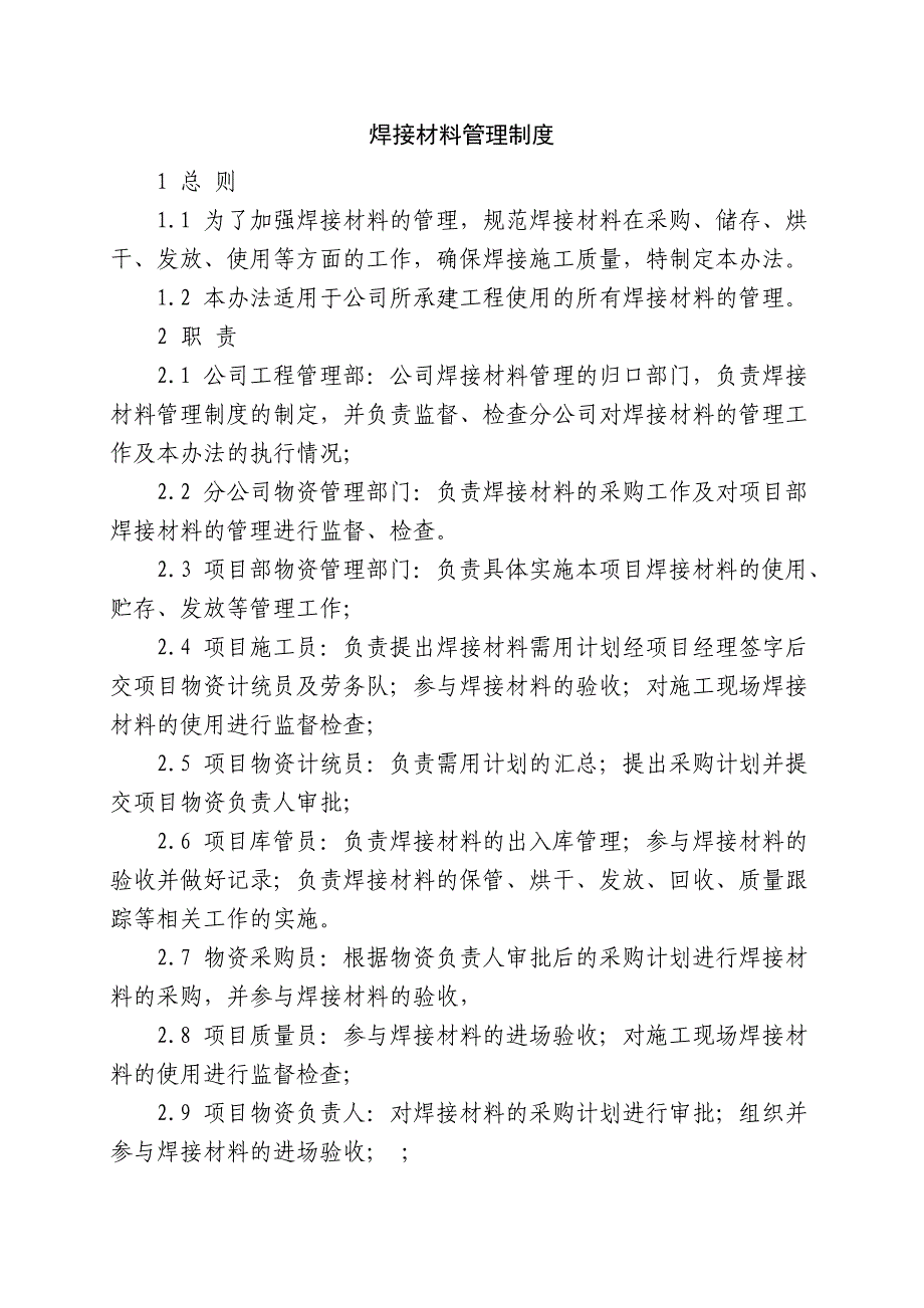 焊接材料管理制度 （精选可编辑）.doc_第1页