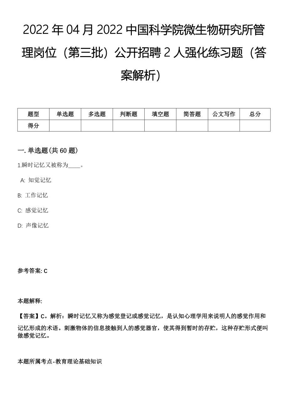 2022年04月2022中国科学院微生物研究所管理岗位（第三批）公开招聘2人强化练习题（答案解析）_第1页