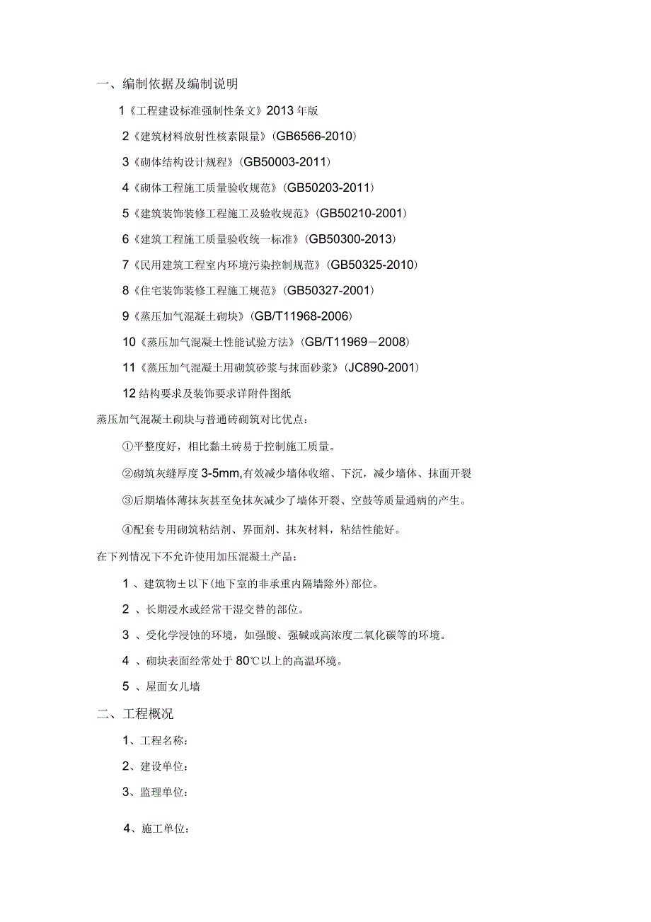 高精度砌块砌筑方案_第3页