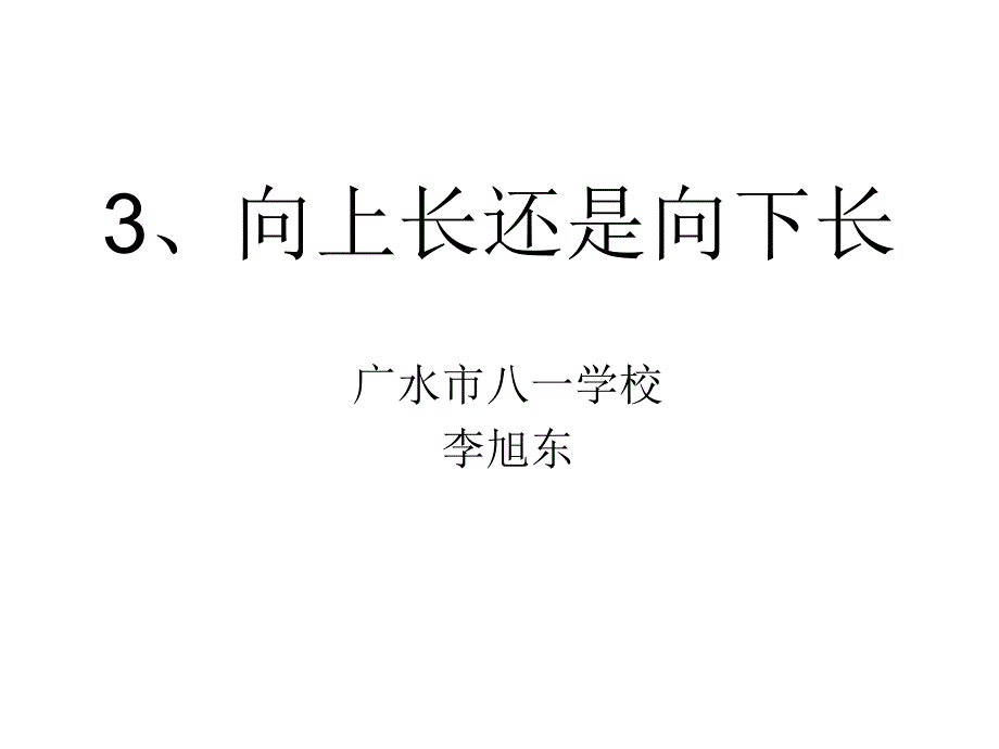 3向上长还是向下长_第1页