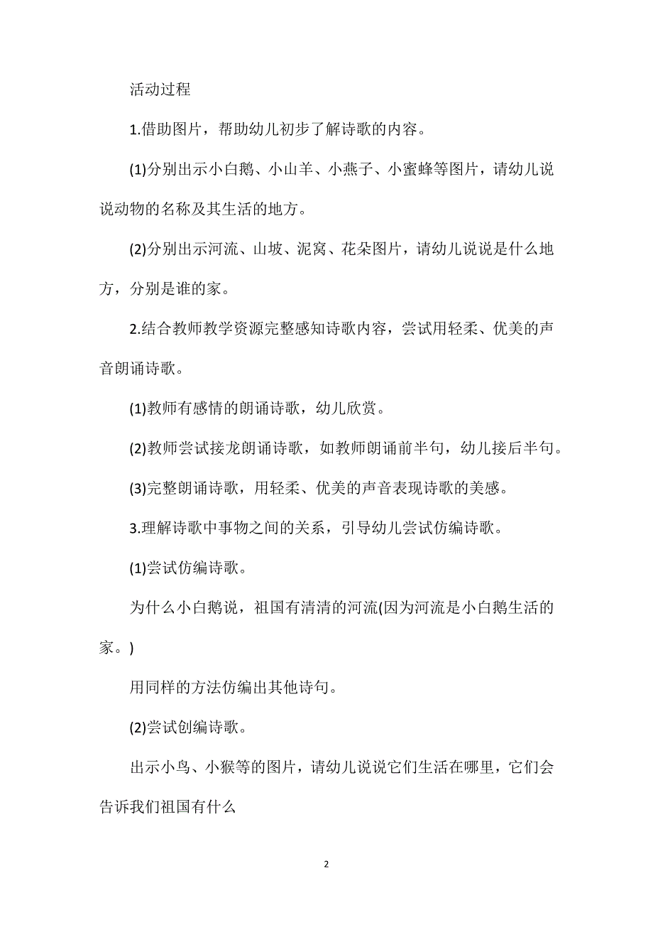 幼儿园中班语言教案《美丽的祖国》含反思_第2页