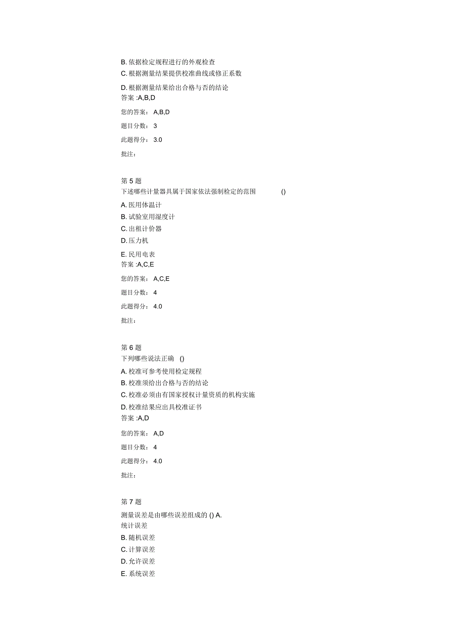 公路交通专业计量管理体系继续教育考试试卷资料讲解_第2页