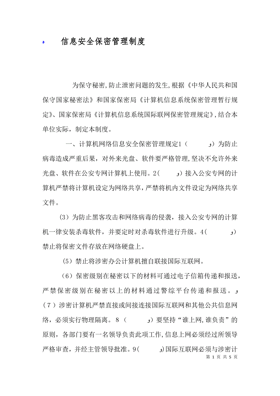 信息安全保密管理制度_第1页