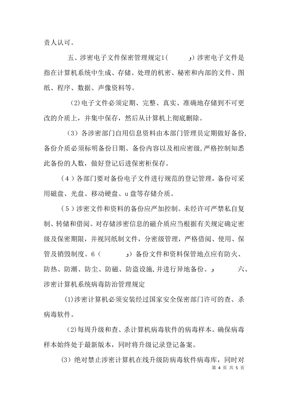 信息安全保密管理制度_第4页