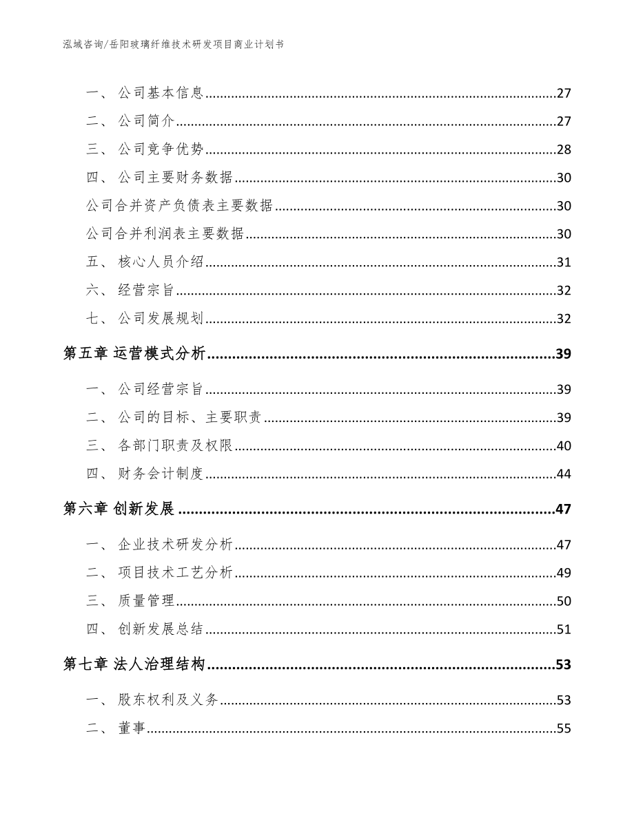 岳阳玻璃纤维技术研发项目商业计划书【范文参考】_第4页