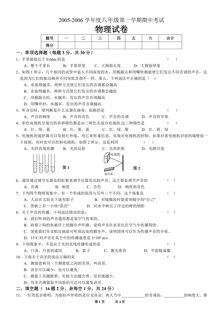 粤教沪科版八年级物理第一学期期中测试题_第1页