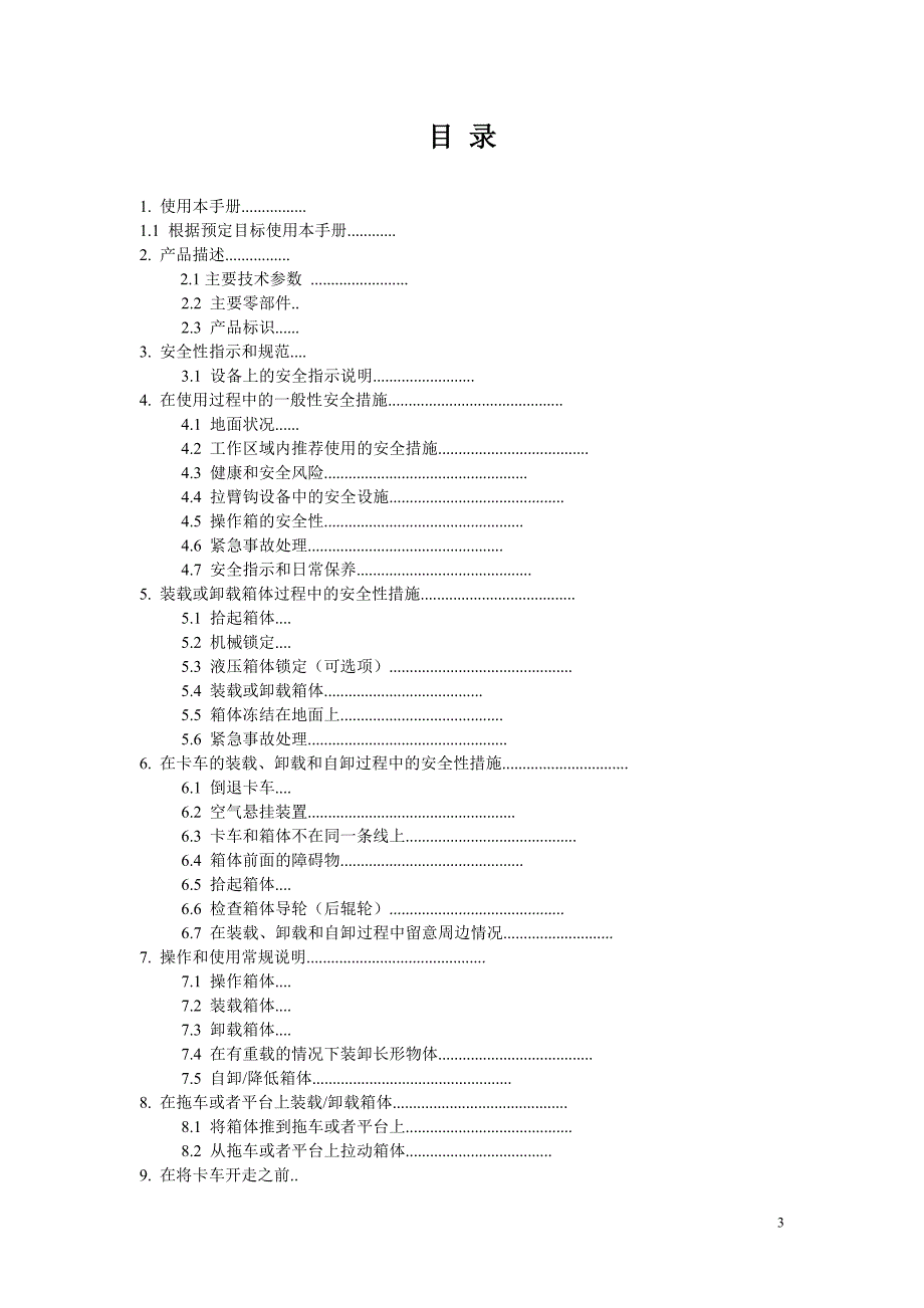 车厢可卸式垃圾车使用说明书(2014年).doc_第3页