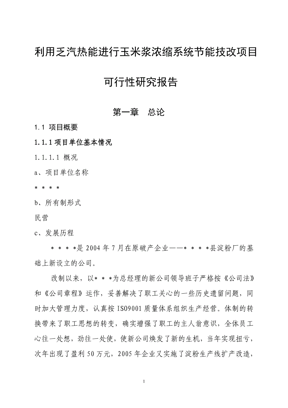 利用乏汽热能进行玉米浆浓缩系统节能技改项目可行性报告.doc_第1页