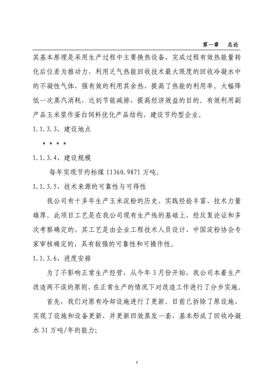 利用乏汽热能进行玉米浆浓缩系统节能技改项目可行性报告.doc_第5页