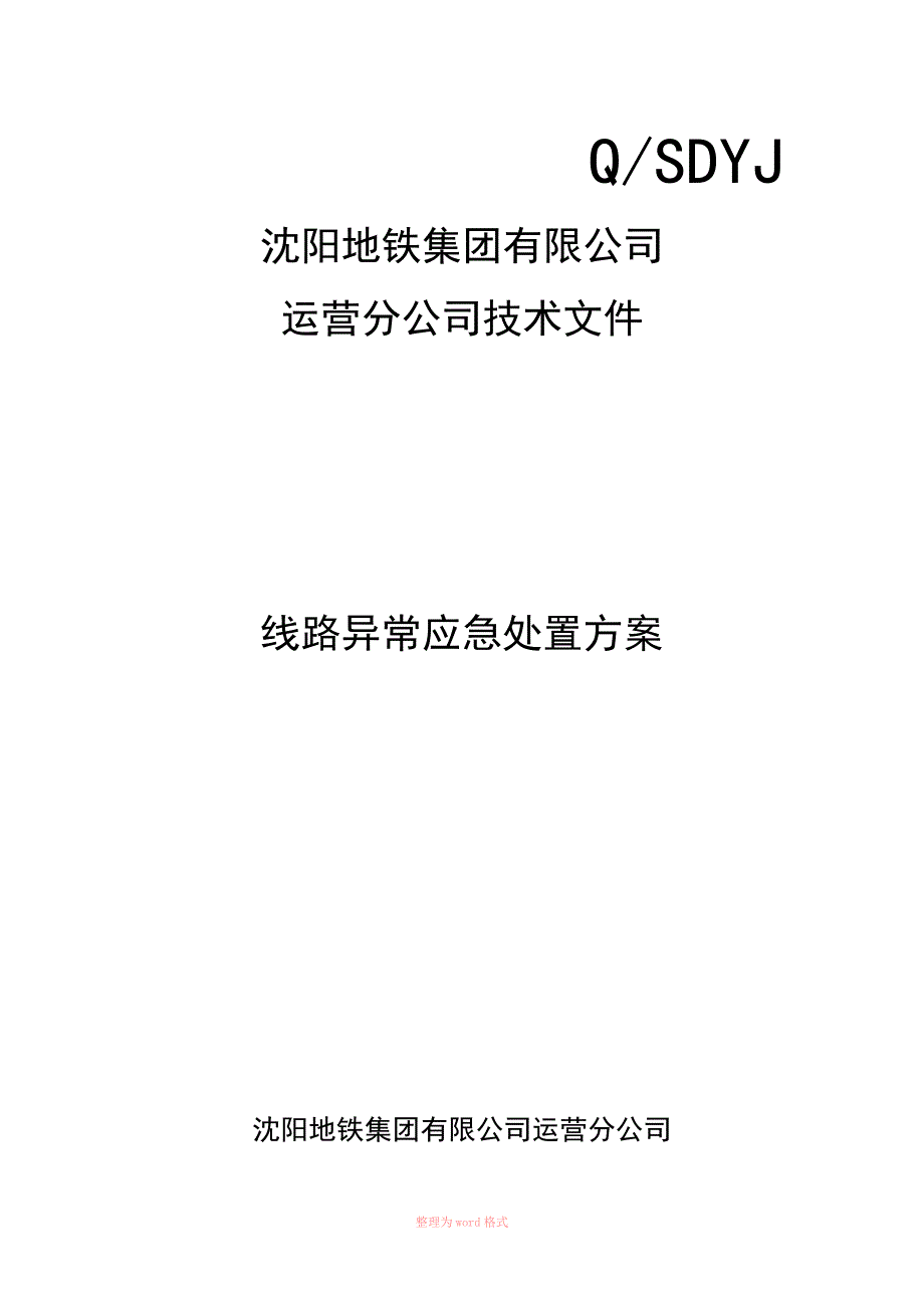 线路异常应急处置方案_第1页