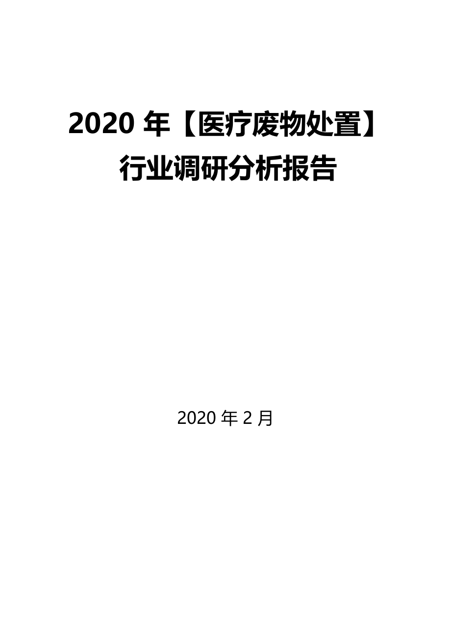 2020年医疗废物处置行业调研分析报告_第1页