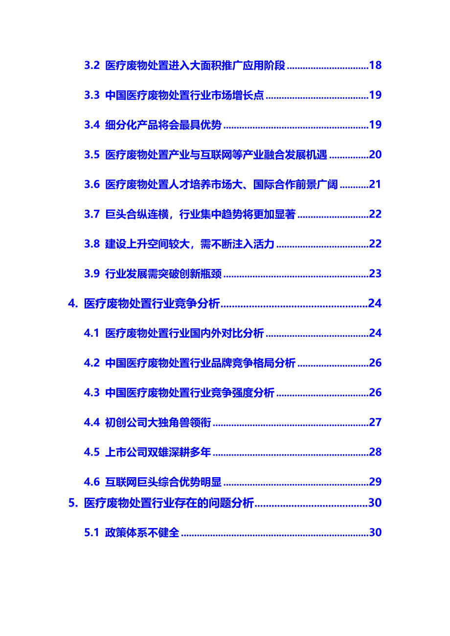 2020年医疗废物处置行业调研分析报告_第3页