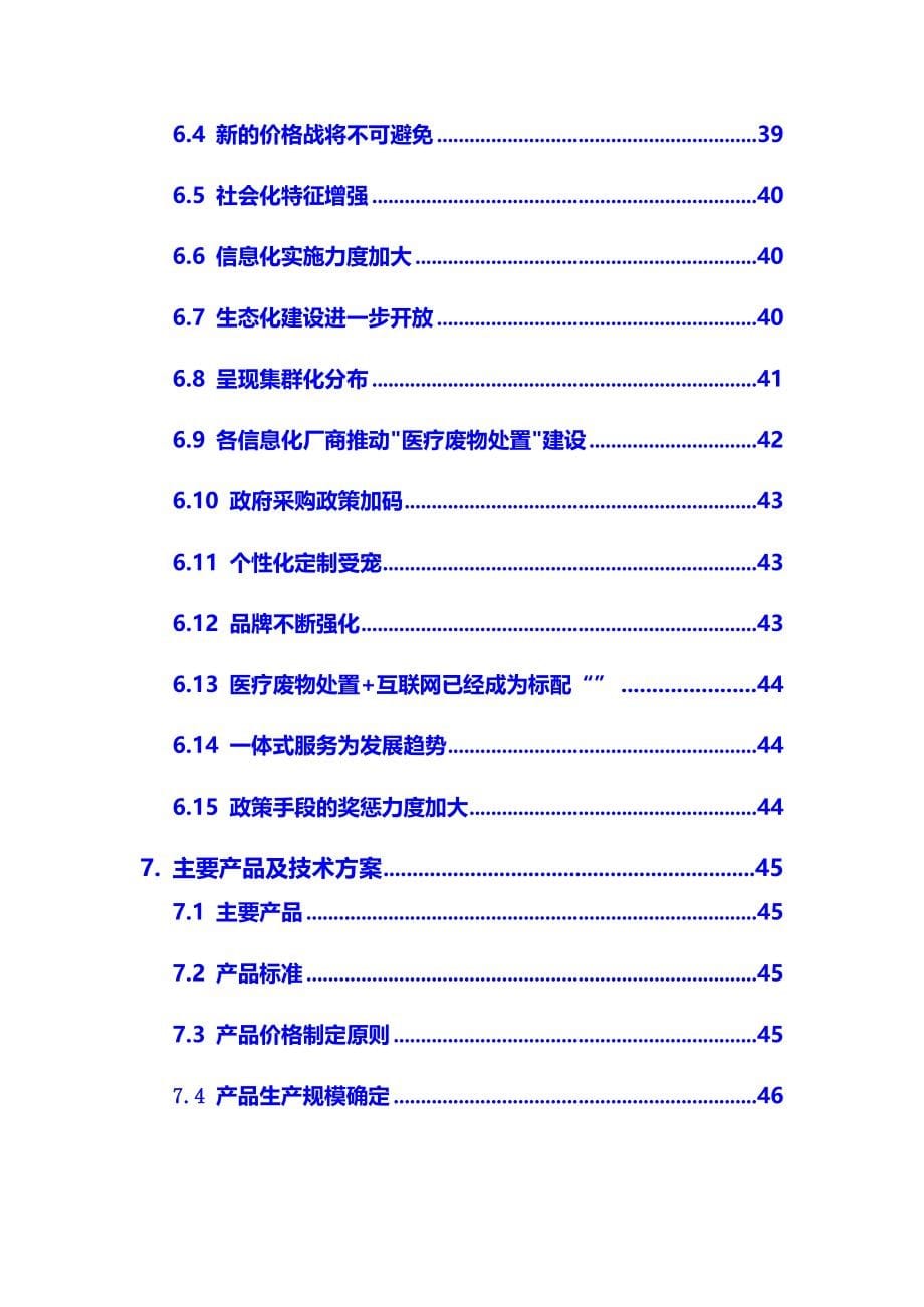 2020年医疗废物处置行业调研分析报告_第5页