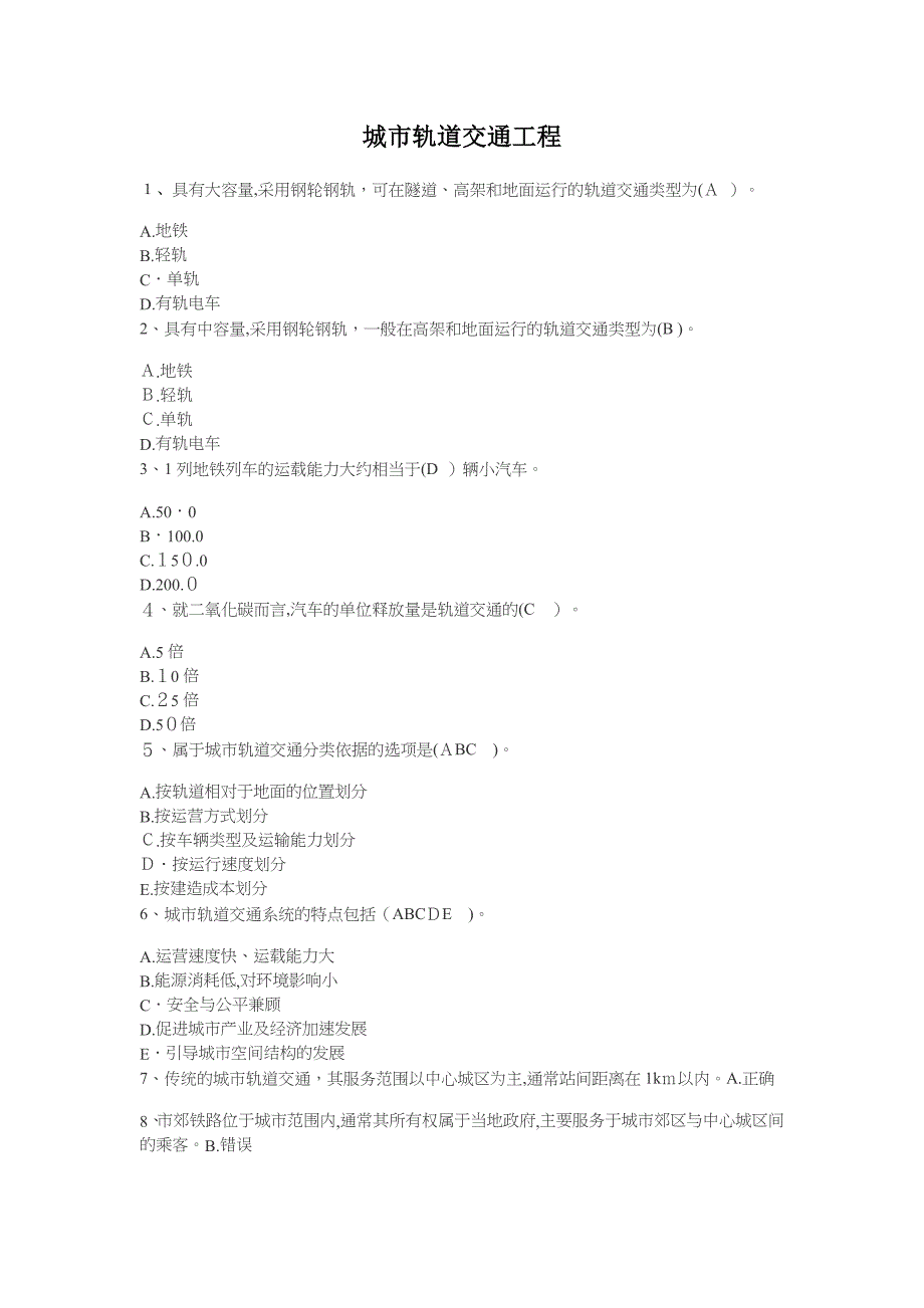 二级建造师网上继续教育-城市轨道交通工程考试题库_第1页