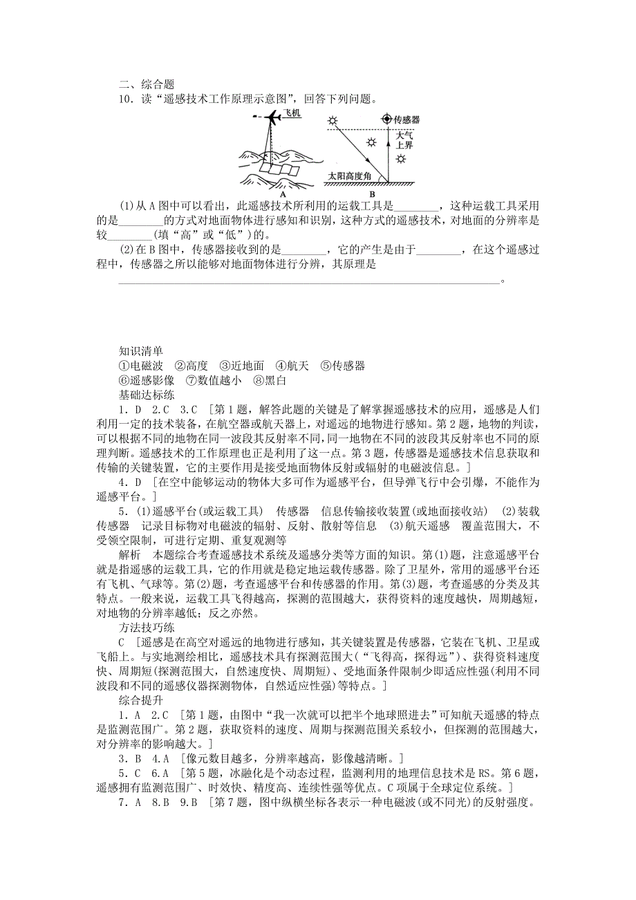 【最新】高中地理 第三章 第二节 第1课时 遥感课时作业 中图版必修3_第4页