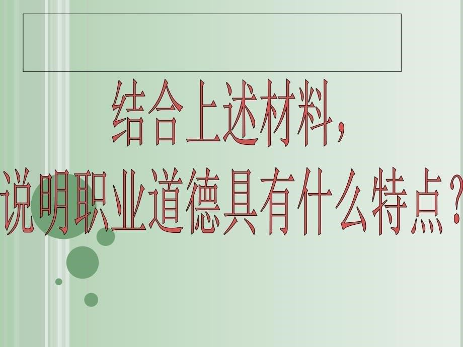 职业道德与法律-第四课-一-遵守职业道德是从业之本ppt课件_第5页