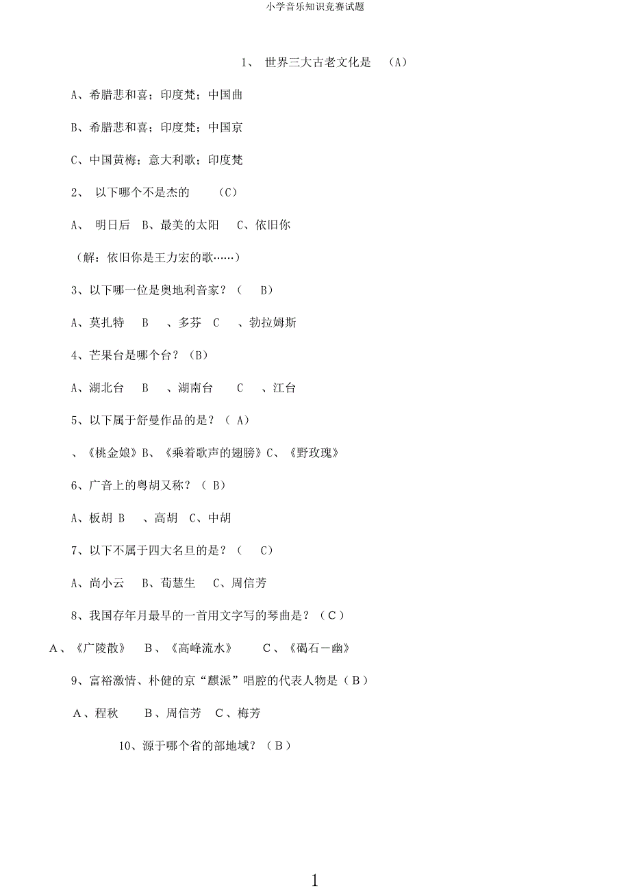 小学音乐知识竞赛试题.docx_第1页