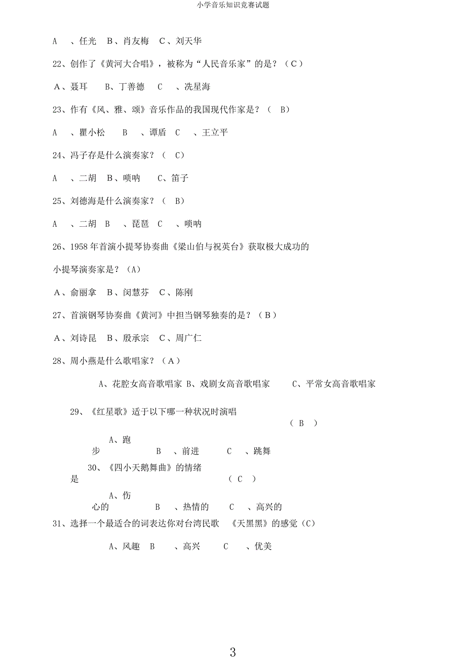 小学音乐知识竞赛试题.docx_第3页