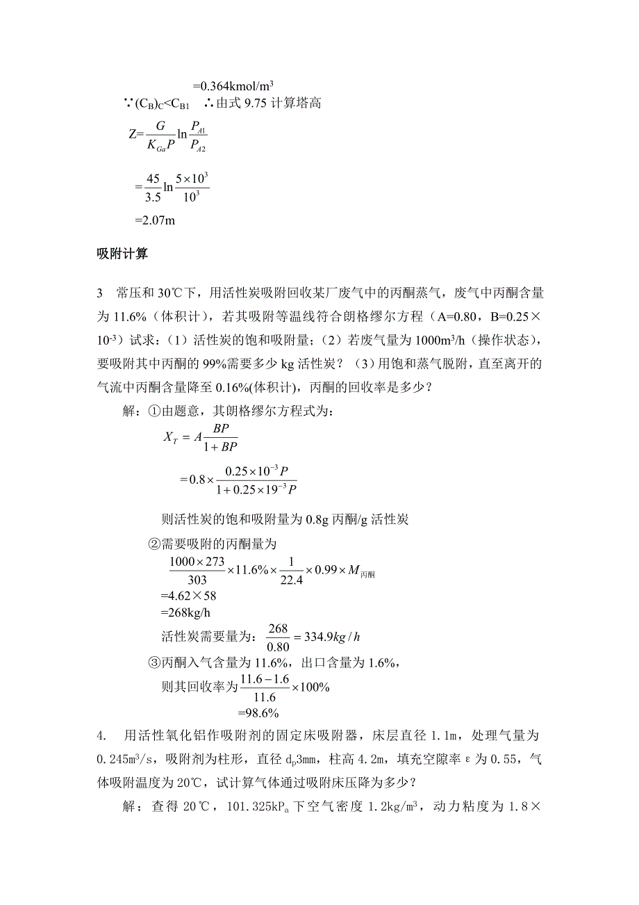 第七章吸收吸附催化习题讲解.doc_第3页