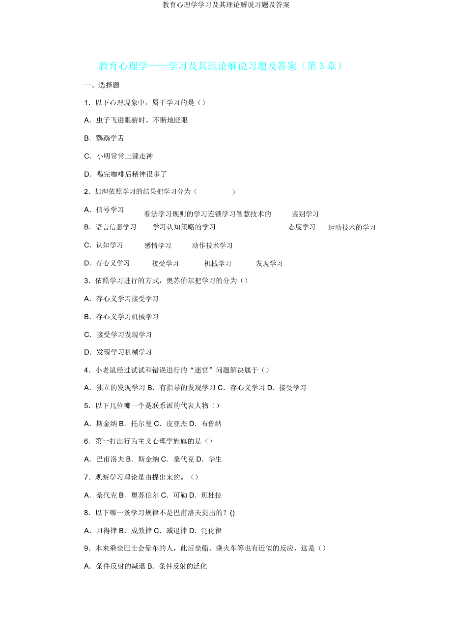 教育心理学学习及其理论解释习题及.doc_第1页