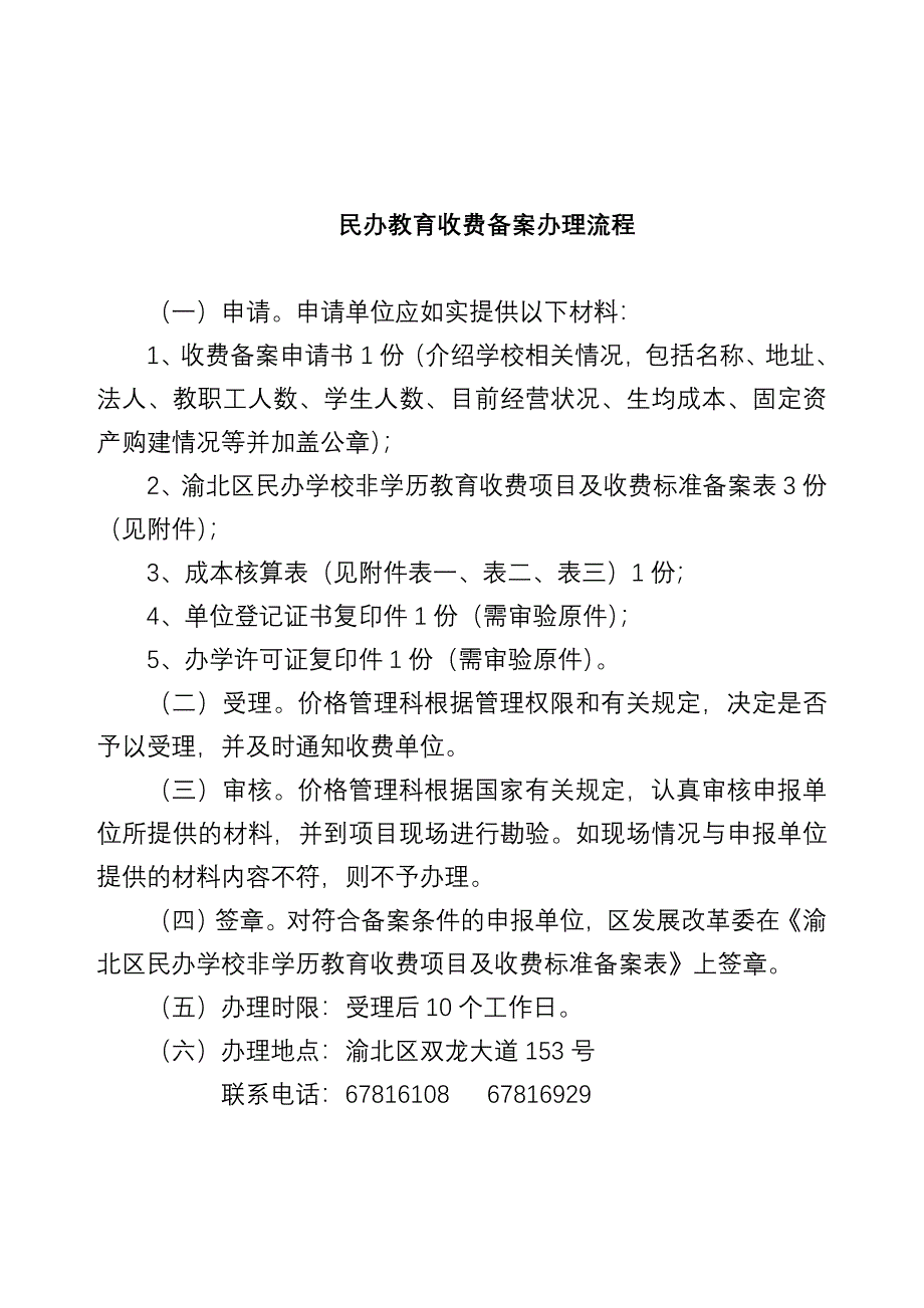 精品资料（2021-2022年收藏）民办教育收费备案办理流程_第1页