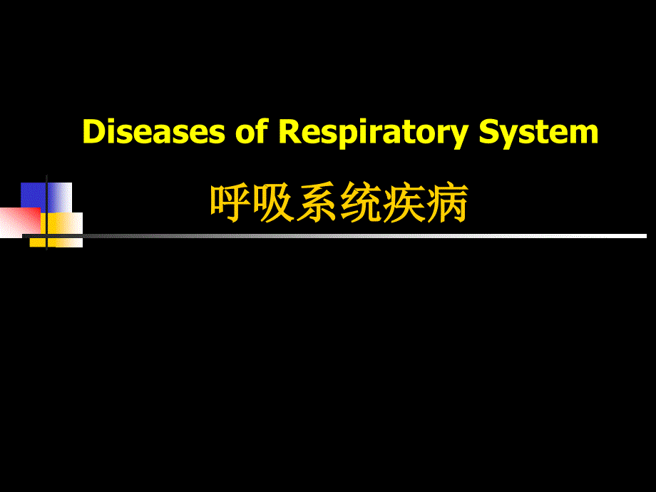 病理解剖学课件：06 呼吸系统疾病_第1页