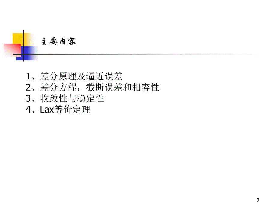 《有限差分方法基础》PPT课件_第2页